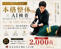ナオル整体 八王子院(NAORU整体)