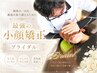 【最強の小顔矯正♪】ブライダルエステ(整体)！約60分 ￥11000 → ￥6600