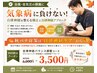 [台風/低気圧の頭痛に]気象病に負けない! 自律神経全身ケア￥6000→￥3500