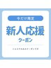 エステ 【新人応援クーポン!】欲張り満足コース90分 今だけ特別価格⇒