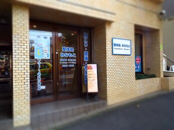 整体処みなもと/外観