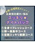 『水曜・金曜限定』お仕事終わりに身体のお悩みもスッキリナイトパック☆