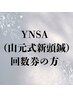 【YNSA（山元式新頭鍼療法】回数券をお持ちの方