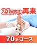 【21日以内・再来限定】70分コース（施術70分）¥11,500⇒