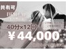【HPB限定☆初回体験無料つき】ブライダル特別プラン12回¥44,000