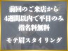 【4週間以内で平日のみ指名料無料】 モテ眉スタイリング/眉毛 ¥5,500