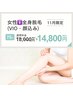 【11月限定】レディース＊全身脱毛（顏・VIO込）通常¥18,000→¥14,800