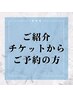 【紹介割2000☆】ご紹介チケットお持ちの方限定