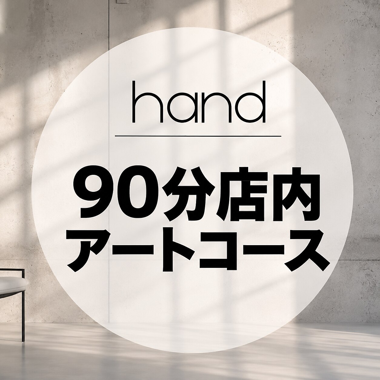 <ハンド>　90分店内アートコース　オフ込み　3800円