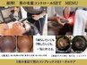 【ヒゲ脱毛+強髪ケア】期間限定★超得!男の毛量コントロールSET!¥11,000