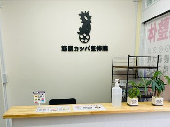 筋膜カッパ整体院 広島祇園店/院内受付