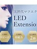 【期間限定!!】話題のLEDマツエク1回限りの特別価格初回￥3800☆