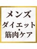 【完全オーダーメイド】 痩身or筋肉ケア 90分¥17980【3回目迄利用可】