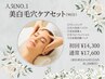 【人気NO1】美白毛穴ケアセット◎3D毛穴洗浄＋光フォト＋炭酸パック90分