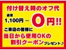 ●¥1100→¥0●付け替え時オフ代無料クーポン