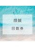 【回数券をご利用の方】　顔鍼コース予約