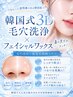 【鼻の黒ずみスッキリ！】韓国式3D毛穴洗浄×フェイシャルWax！　8,800円