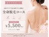 【女性ご新規様限定】全身ちゅるん肌♪全身美肌脱毛（顔・VIO込み）