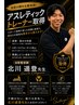 アスレティックトレーナー北川先生指名料無料全身整体60分￥3,300
