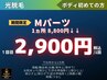 【メンズ脱毛/光脱毛】★【光初めての方 Mパーツ1ヵ所2900円】※通常8800円