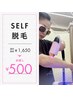 【脱毛】セルフLED脱毛体験　痛み少ない　VIO全身　20分　1650円⇒500円　