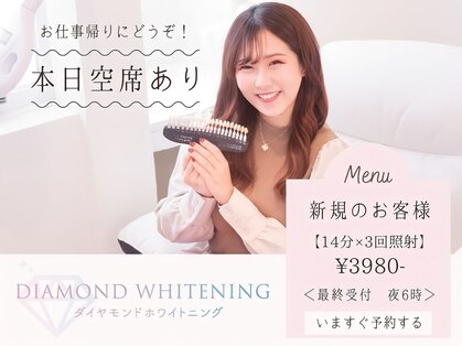 ダイヤモンドホワイトニング渋谷