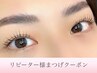 高リピート似合わせ☆まつげパーマ(パリジェンヌorラッシュリフト)TR付¥6,000