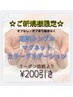 ご新規様限定200円OFFクーポン☆☆