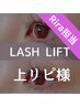 ラッシュリフト二回目以降の方☆ラッシュリフトで根元から美しいまつげパーマ