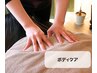 【お試し全身もみほぐし】身体も心もスッキリ！ボディケア60分　4000円
