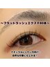 【自然なまつげに♪】フラットラッシュ(マツエク)　80本  ¥6050→¥5050