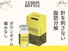 即小顔◎【半永久的に脂肪細胞を撃退！】レモンボトル＋プラズマ＋EMS