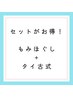 【キャンペーン】男性：タイ古式45分＋もみほぐし60分7670円→