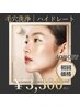 【新規限定｜毛穴管理】美容液毛穴洗浄（黒ずみ・開き）￥5,500→¥3,300