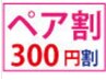 【ペア割300】ペアでご予約いただくと2名様とも300円割引♪