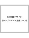 シンプルアート定額コース