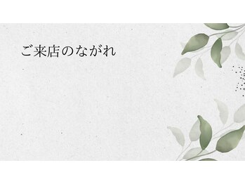 ゼン ガーデン スパ 築地(ZEN garden SPA)/ご来店の流れ