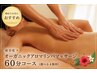 【疲労度★】オーガニックアロマリンパマッサージ/選べる4箇所/60分¥11,000→