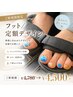 大人気☆フット定額☆選べるデザイン　￥4,780→￥4,500