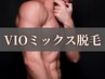 【男性】VIO(選べる1パーツ)Mix脱毛［ワックス+光］4000円