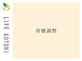 ライフ 琴似店(Life)/骨盤調整