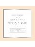 【学生さんU24】全身脱毛（顔＆VIO）