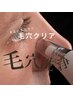 【0距離毛穴レス加工肌へ♪】韓国式毛穴洗浄¥4950
