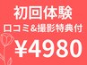 【初回体験/特典付】口コミ&写真撮影で/リフトアアップ70分＋デコルテ¥4980