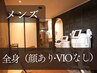 【脱毛｜メンズ脱毛】全身脱毛　(顔あり・VIOなし) ¥33,000→¥13,200