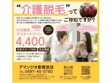 アマンジオ/オットー 新居浜店(amanjiwo/Otto)の雰囲気（脱毛キャンペーン実施中です！）
