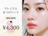 【5人限定】プレミアムまつげパーマ♪¥4300