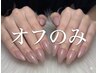 【ネイル】ハンドネイル/フットネイル　オフのみ　￥3300