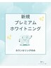 【歯科提携】プレミアムホワイトニングカウンセリングのみ0円