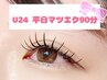 【U24学割★マツエク】 平日限定!フラットラッシュ90分つけ放題 ￥5990